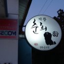 제주 5일차, 숨은 맛집 &#39;서광춘희&#39;