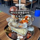 바다수퍼 - 포항시 남구 일출로62번길 9-1 | 거북섬 맛집 조개구이 바다뷰 보며 즐긴 바다수퍼해물천하조개구이 후기