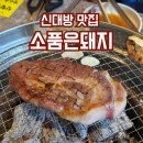 소품은돼지 - 구로구 고척로 206 | 신대방맛집 추천, 육즙 가득한 고기 퀄리티에 반한 소품은돼지 주말 저녁 방문 후기