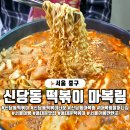 원조김점례할머니고추장 | 서울 신당동 떡볶이 타운, 고추장 떡볶이 원조 마복림 할머니집 탐방기