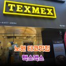 제일텍스 - 고양시 덕양구 | [내돈내산] 노원역 타코 맛집 추천 가성비 좋은 텍스맥스 다녀온 후기