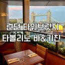런던키친 | 런던 타워브릿지 맛집 타볼리노 바&키친 Tavolino 방문 추천 후기