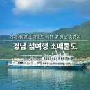 파도를 맞딱뜨린 단 | 소매물도 배편 및 예약 방법! 경남 거제도에서 통영 섬 여행 후기까지