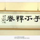 수불석권