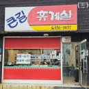 충남 서천 독특한 튀김김밥이 있는 원조 큰길휴게실 솔직 후기, 국립생태원 근처 분식집