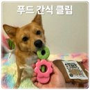 보리카우 | 강아지 푸드 간식 클립 오래먹는 간식 필수템 바잇미 츄잉카우 활용