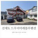 블루마레펜션 | 선재도 펜션, 깔끔하고 친절했던 드무리마레블루펜션