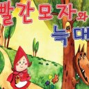 빨간모자와 늑대 이미지