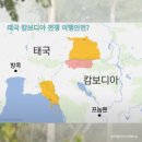 진영약국 | 태국 캄보디아 전쟁 방콕 파타야 푸켓 여행 안전!준비물 체크포인트5