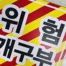 위험표지판-4 이미지