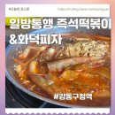 신탕국물떡볶이강동 | 강동구청역 맛집 일방통행국물즉석떡볶이 화덕피자 직장인점심