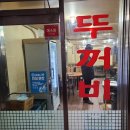 뚜꺼비식당 이미지