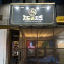 치도리치킨