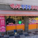 박대박장충동왕족발 - 안성시 공도3로 20 | 박대박장충동왕족발