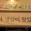 부추냉삼겹창영이국수집