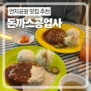 대신공업사 | 김해 연지공원 맛집 돈까스공업사 아기랑 방문 후기 주차 아기의자