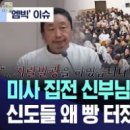 [&#39;엠빅&#39; 이슈] 미사 집전 신부님이 &#34;지X발광&#34; 신도들 왜 &#39;빵 터졌나&#39; 봤더니.. (2024.12.26/엠빅뉴스) 이미지