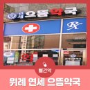 연세으뜸약국 이미지