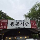 전등사동문 | [강화도 맛집] 동문식당 :: 전등사 입구 한식 맛집 내돈내산 후기