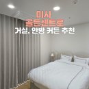 하남 미사 골든센트로 거실 안방 커튼 추천 / 암막 차르르 쉬폰 커튼세탁 하남시청역