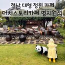 덕촌길 | 광주 근교 담양 정원카페 부모님이랑 가기 좋은 더치스토리카페명지원점 빙수 추천
