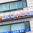 김도규수학학원 이미지