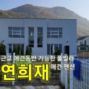 연희재 애견펜션 이미지