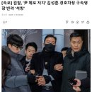 [속보] 검찰, 김성훈 경호차장 &#39;석방&#39; 이미지