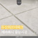 지에스25 부평두산위브점 | 부평 두산위브더파크 케라폭시 줄눈시공 후기