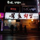 원당횟집