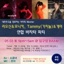 5/3 리오신&모니카, 개미&가치놀 연합파티 @ BAAM 신청게시판 이미지