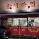 삼익반점 이미지