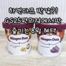 GS25 인천서창 | 하겐다즈 반값?! GS25편의점에서만 즐기는 8월 혜택