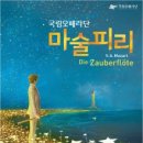 국립오페라단 <마술피리> 이미지