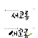 김영민캘리그라피 이미지