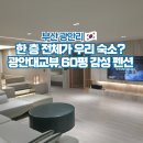 11500-13-60-01 | 부산 광안리 오션뷰 숙소 추천 단체펜션 보다스테이 3호점