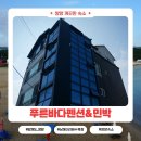 푸른바다펜션민박 | 우리 가족이 머문 작은 바다 옆 집 ┃양양 남애해수욕장 푸른바다펜션&amp;민박