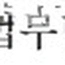 ㈜태림환경 이미지