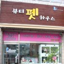 뷰티펫하우스 이미지