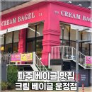 크림베이글 운정점 이미지