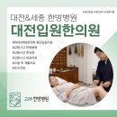 고래한방병원 판암 | 대전입원한의원 교통사고 후유증 통증치료