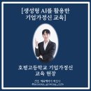 호평고등학교 | [생성형 AI를 활용한 기업가정신 교육] 호평고등학교 기업가정신 교육 현장(진로 에듀테이너 하모니)