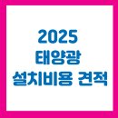 2025 태양광 설치비용 견적｜실제로 견적 받아보니 이렇게 나왔습니다