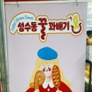 성수동꿀꽈배기일산 이미지