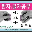 인위인,한자공부, 일곱칠,아홉구,열십, 한자의뿌리, 쉬운한자 이미지