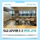 예일1:1맞춤코칭학원 | [대전공무원면접학원/대전세종면접]2026 지방직 9급 공무원 면접 1:1 맞춤 컨설팅 교육 후기
