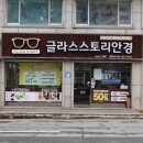 글라스스토리 안경콘택트 문화점 이미지
