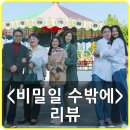 진우세탁소 | 영화 비밀일 수밖에 리뷰 후기, 평점, 결말 - 누구나 비밀은 있다. 그게 가족일지라도