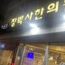 장박사한의원 이미지