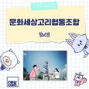 문화세상고리 협동조합 이미지